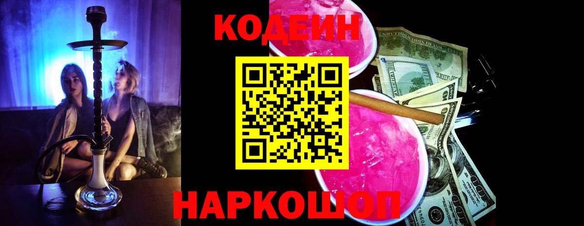 Искитим  Кодеиновый сироп Lean напиток Lean (лин)  Вход с VPN  Codein Purple Drank 